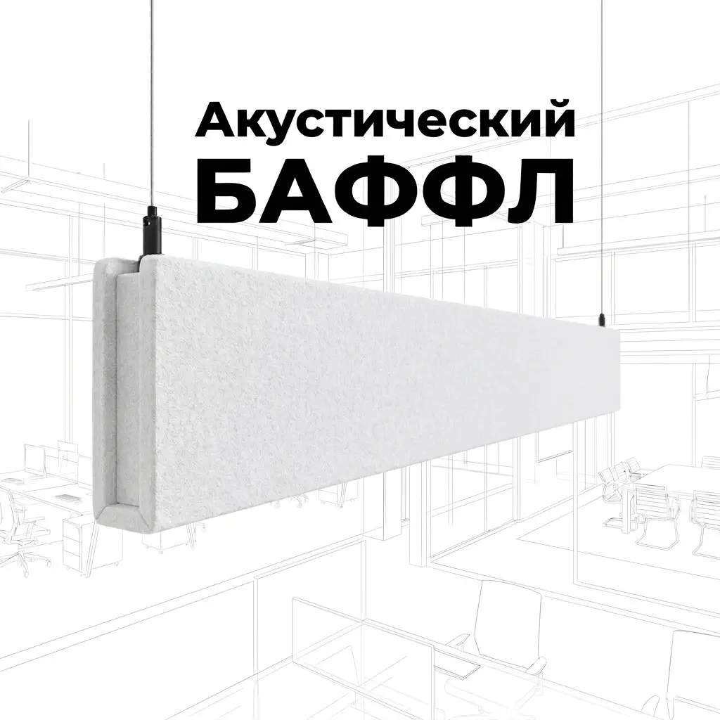 Баффл дизайнерский объемный белый, из синтетического войлока