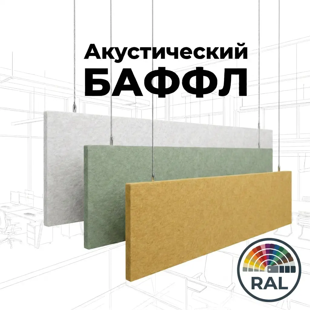 Баффл потолочный 2400x600 RAL войлочный