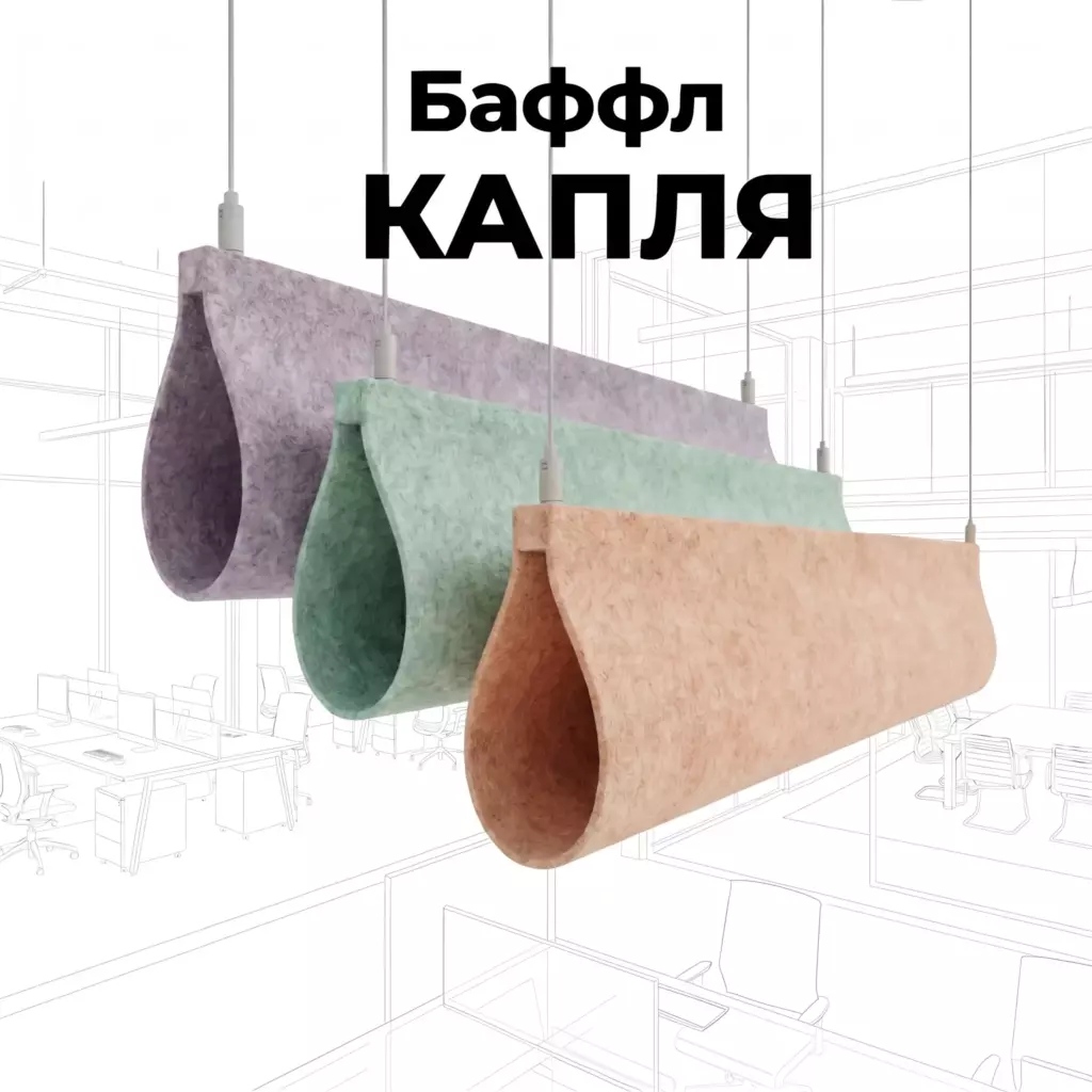 Баффл Капля акустический, декоративный, из войлока от Интерпром