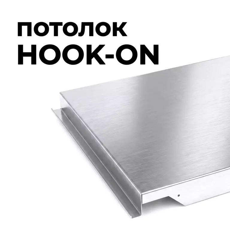 Потолок Hook-on алюминиевый, влагостойкий
